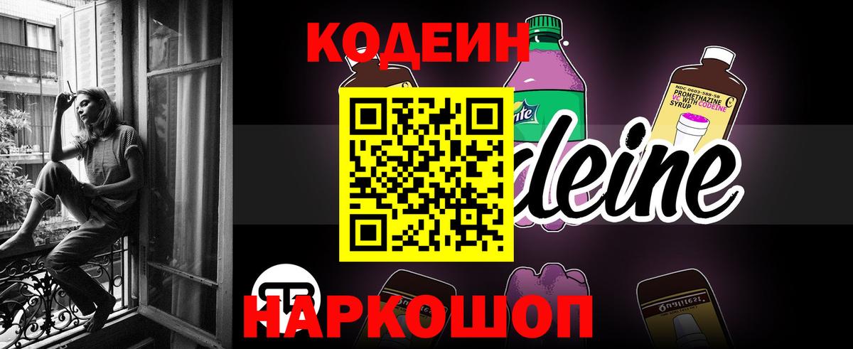 Кодеин Purple Drank Новокузнецк
