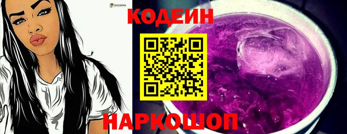 Кодеин напиток Lean (лин)  Кодеиновый сироп Lean Purple Drank  Вход с VPN  Новокузнецк 